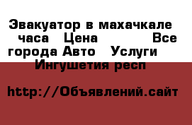 Эвакуатор в махачкале 24 часа › Цена ­ 1 000 - Все города Авто » Услуги   . Ингушетия респ.